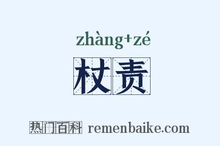 杖责是什么意思的图片